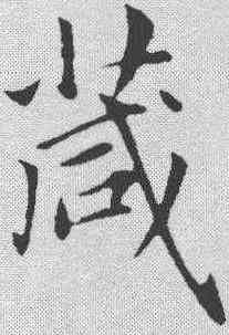 箴,趙孟𫖯 ,書法字典